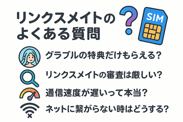 リンクスメイトの口コミ・評判は悪い？メリット・デメリットはある？