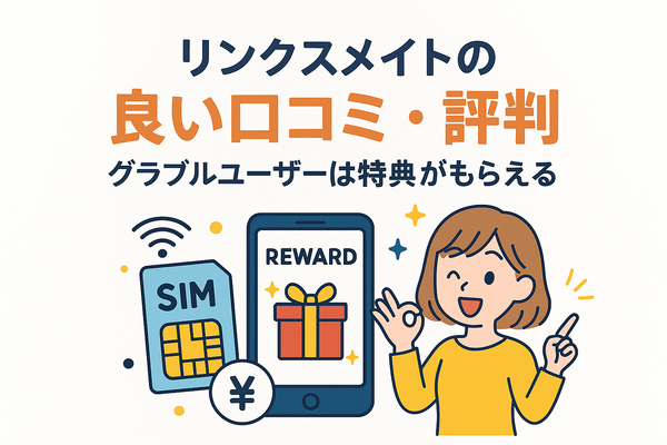 リンクスメイトの口コミ・評判は悪い？メリット・デメリットはある？