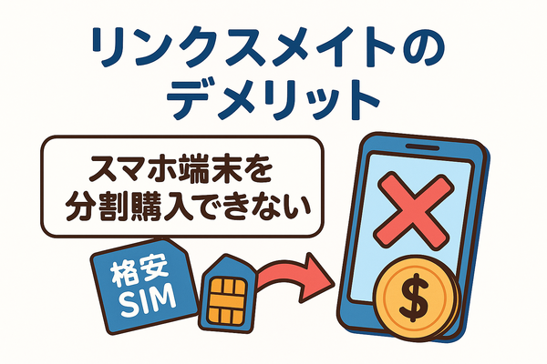 リンクスメイトの口コミ・評判は悪い？メリット・デメリットはある？