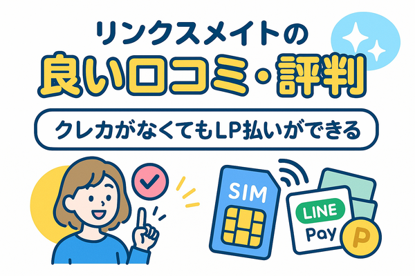 リンクスメイトの口コミ・評判は悪い？メリット・デメリットはある？