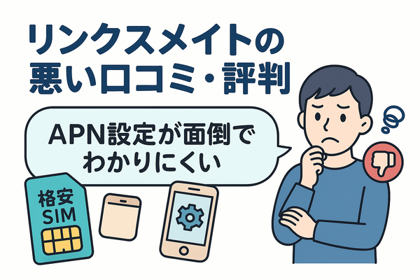 リンクスメイトの口コミ・評判は悪い？メリット・デメリットはある？