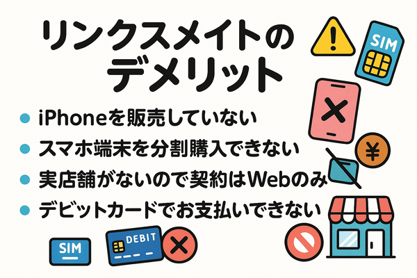 リンクスメイトの口コミ・評判は悪い？メリット・デメリットはある？
