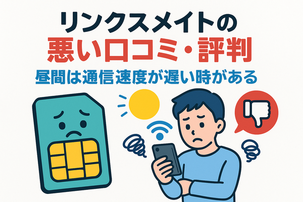 リンクスメイトの口コミ・評判は悪い？メリット・デメリットはある？