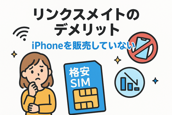 リンクスメイトの口コミ・評判は悪い？メリット・デメリットはある？