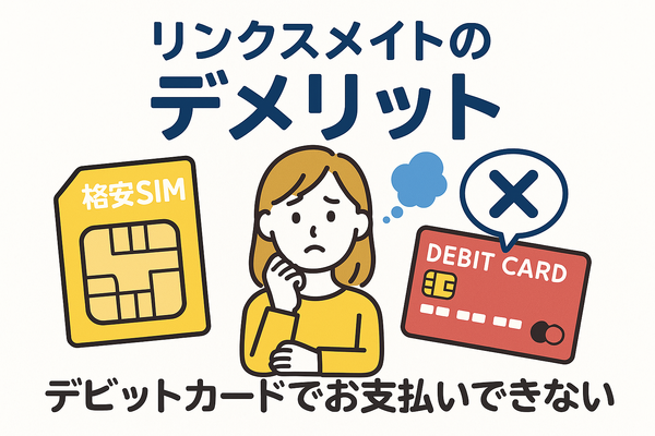 リンクスメイトの口コミ・評判は悪い？メリット・デメリットはある？