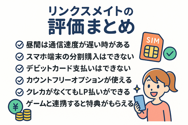 リンクスメイトの口コミ・評判は悪い？メリット・デメリットはある？