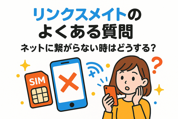 リンクスメイトの口コミ・評判は悪い？メリット・デメリットはある？