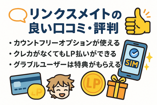 リンクスメイトの口コミ・評判は悪い？メリット・デメリットはある？