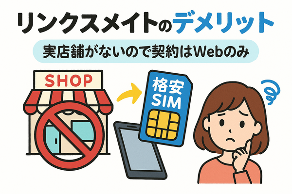 リンクスメイトの口コミ・評判は悪い？メリット・デメリットはある？