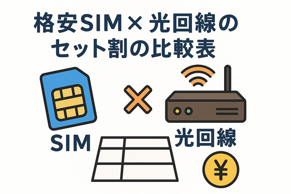格安SIMと光回線のセット割はどこがおすすめ？戸建て・マンションを比較！