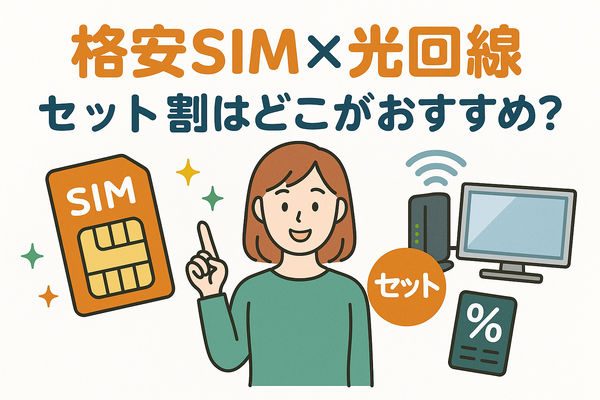 格安SIMと光回線のセット割はどこがおすすめ？戸建て・マンションを比較！