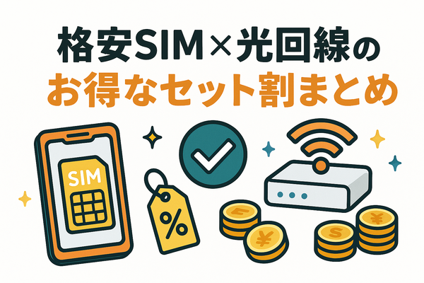 格安SIMと光回線のセット割はどこがおすすめ？戸建て・マンションを比較！