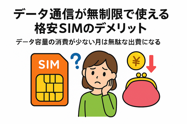 データ通信無制限でおすすめの格安SIM7選を比較！速度制限なしの完全無制限はある？