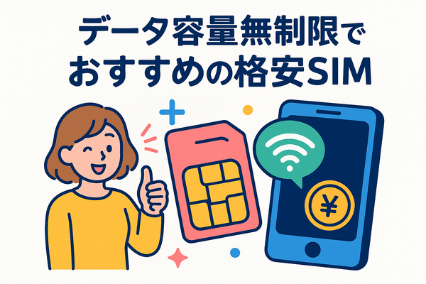 データ通信無制限でおすすめの格安SIM7選を比較！速度制限なしの完全無制限はある？