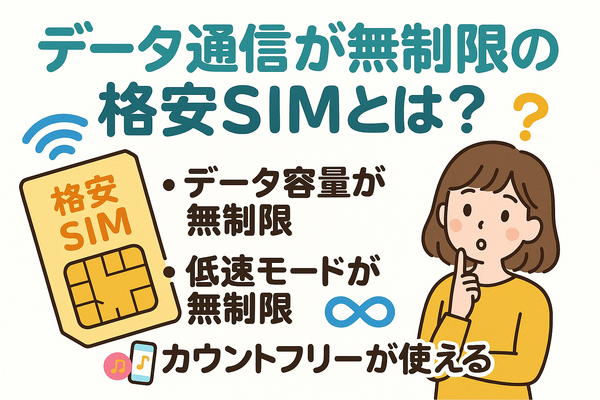 データ通信無制限でおすすめの格安SIM7選を比較！速度制限なしの完全無制限はある？