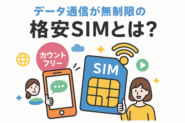 データ通信無制限でおすすめの格安SIM7選を比較！速度制限なしの完全無制限はある？