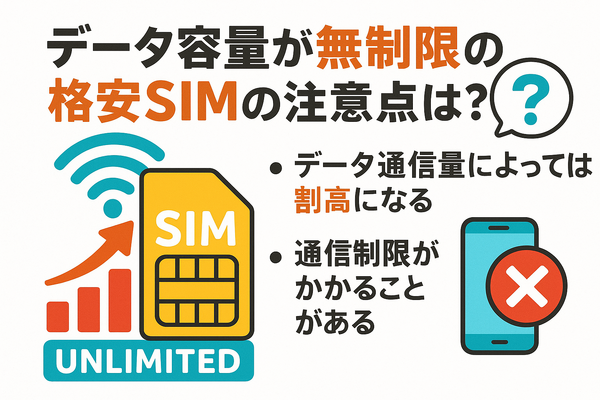データ通信無制限でおすすめの格安SIM7選を比較！速度制限なしの完全無制限はある？