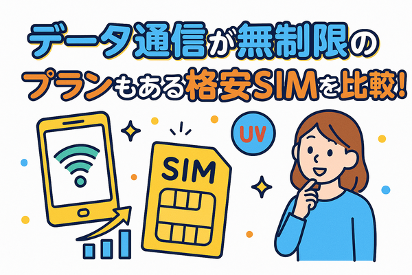 データ通信無制限でおすすめの格安SIM7選を比較！速度制限なしの完全無制限はある？