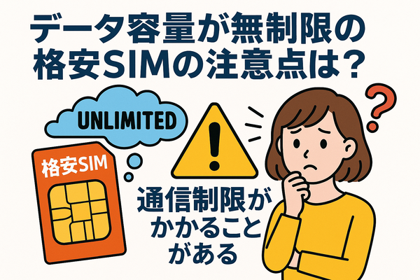 データ通信無制限でおすすめの格安SIM7選を比較！速度制限なしの完全無制限はある？
