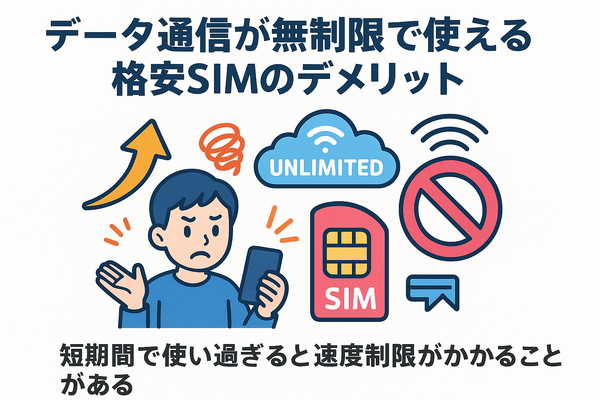 データ通信無制限でおすすめの格安SIM7選を比較！速度制限なしの完全無制限はある？