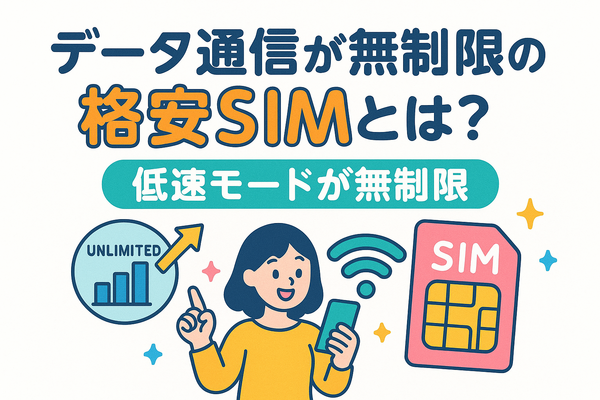 データ通信無制限でおすすめの格安SIM7選を比較！速度制限なしの完全無制限はある？