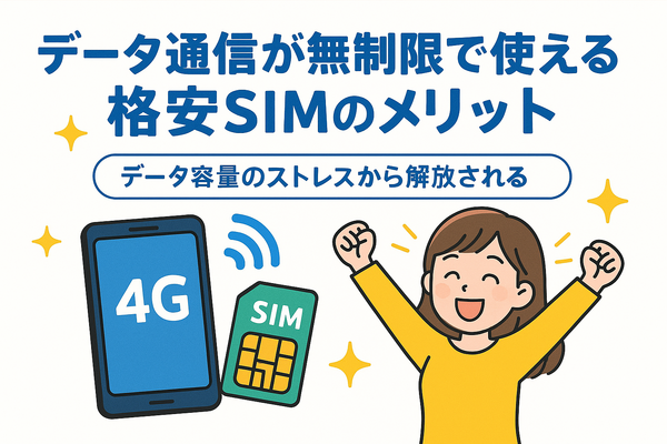 データ通信無制限でおすすめの格安SIM7選を比較！速度制限なしの完全無制限はある？