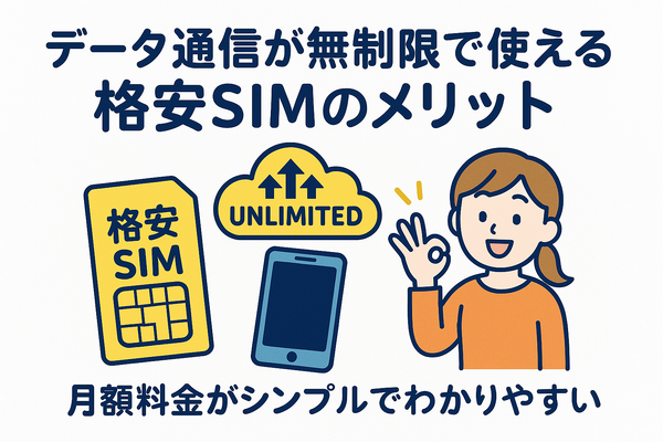 データ通信無制限でおすすめの格安SIM7選を比較！速度制限なしの完全無制限はある？