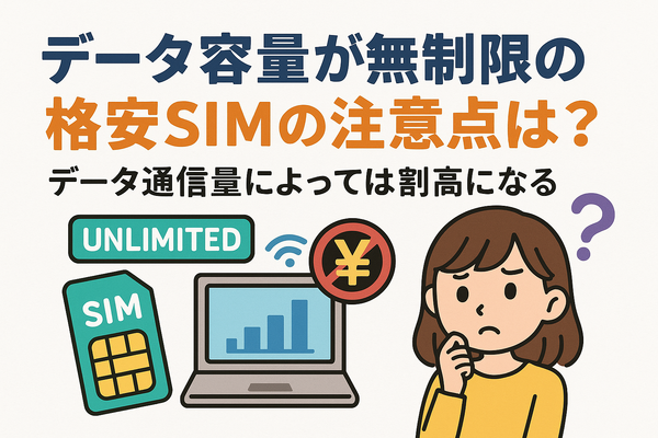 データ通信無制限でおすすめの格安SIM7選を比較！速度制限なしの完全無制限はある？