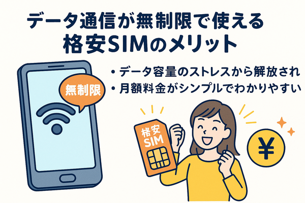 データ通信無制限でおすすめの格安SIM7選を比較！速度制限なしの完全無制限はある？