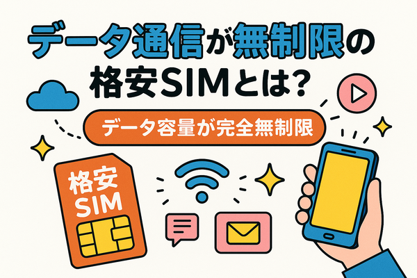 データ通信無制限でおすすめの格安SIM7選を比較！速度制限なしの完全無制限はある？