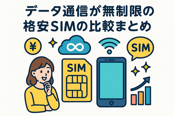 データ通信無制限でおすすめの格安SIM7選を比較！速度制限なしの完全無制限はある？