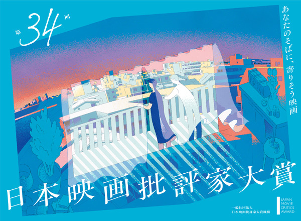 第34回日本映画批評家大賞