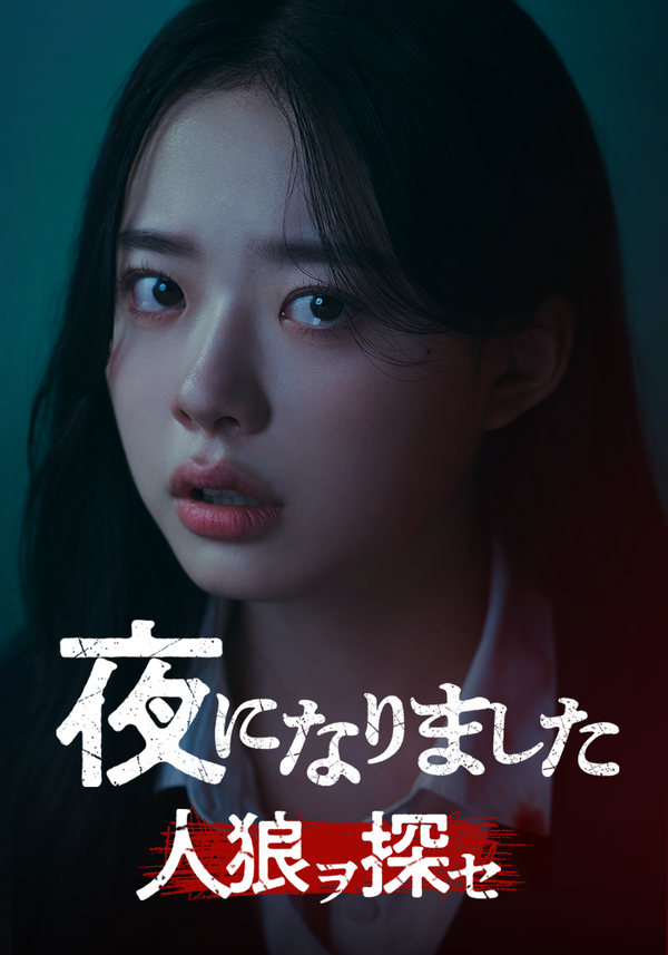 「夜になりました～人狼ヲ探セ～」(C) STUDIO X+U All rights reserved.