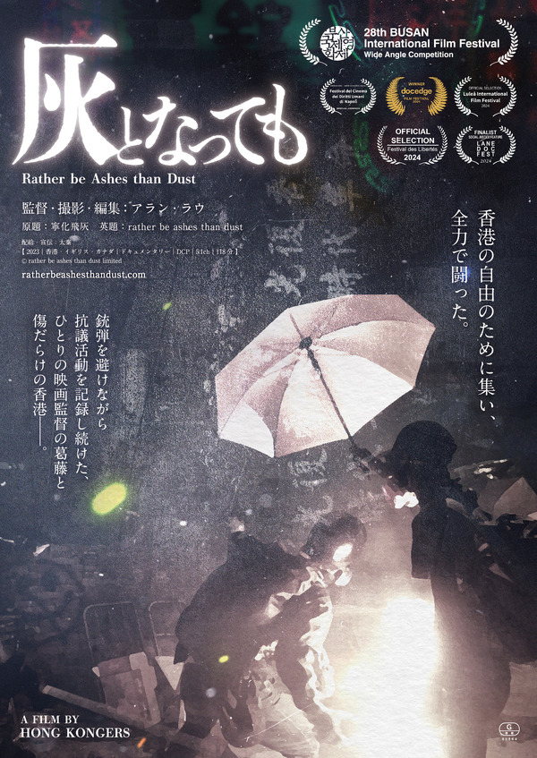 『灰となっても』©rather be ashes than dust limited