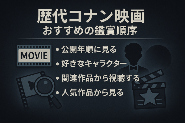 コナン映画の歴代を完全網羅！どの順番で見る？公開順リストから興行収入TOP10まで紹介