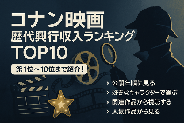 コナン映画の歴代を完全網羅！どの順番で見る？公開順リストから興行収入TOP10まで紹介