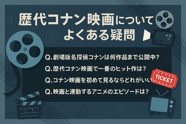 コナン映画の歴代を完全網羅！どの順番で見る？公開順リストから興行収入TOP10まで紹介