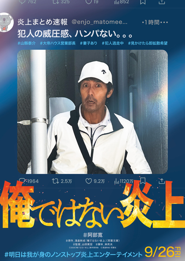 『俺ではない炎上』Ⓒ2025「俺ではない炎上」製作委員会 Ⓒ浅倉秋成/双葉社