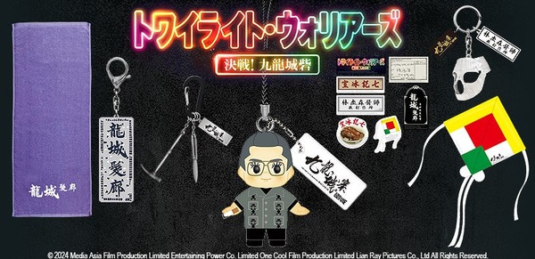 『トワイライト・ウォリアーズ』グッズ予約販売開始！龍捲風キューピーも登場