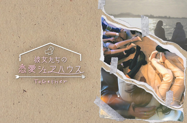 「彼女たちの恋愛シェアハウス ～ToGetHer～」©2025 THISPLAY COMPANY. All Rights Reserved.