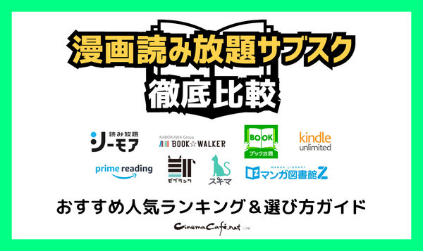 【2025年最新】漫画読み放題サブスク徹底比較！おすすめ人気ランキング＆選び方ガイド