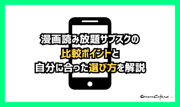 【2025年最新】漫画読み放題サブスク徹底比較！おすすめ人気ランキング＆選び方ガイド