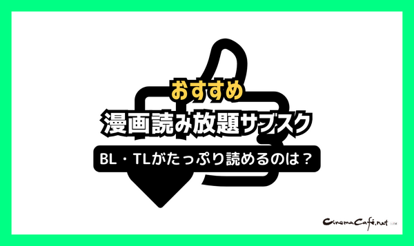 【2025年最新】漫画読み放題サブスク徹底比較！おすすめ人気ランキング＆選び方ガイド
