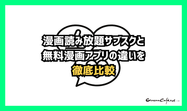 【2025年最新】漫画読み放題サブスク徹底比較！おすすめ人気ランキング＆選び方ガイド