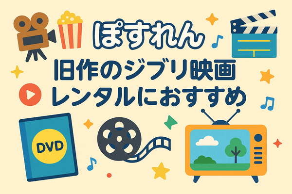 ジブリ映画を無料動画配信サービスで見る方法！サブスクで見れない理由は？