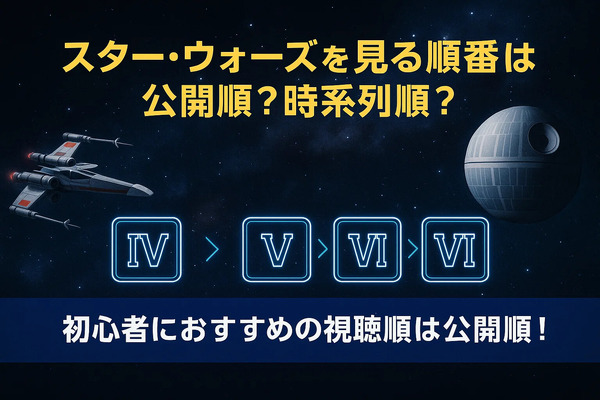 スター・ウォーズを見る順番｜公開順・時系列順のどっちがおすすめ？