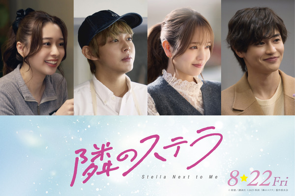 『隣のステラ』©餡蜜／講談社 ©2025 映画「隣のステラ」製作委員会