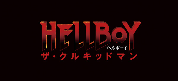 『ヘルボーイ／ザ・クルキッドマン』Copyright © 2024 HELLBOY PRODUCTIONS, INC. All Rights Reserved.