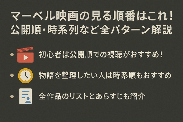 マーベル映画の見る順番はこれ！公開順・時系列など全パターン解説