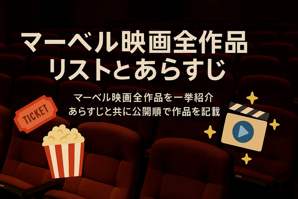 マーベル映画の見る順番はこれ！公開順・時系列など全パターン解説